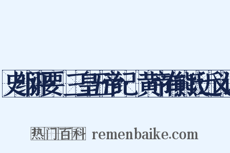 史纲评要·三皇五帝纪·黄帝有熊氏近义词是什么意思的图片